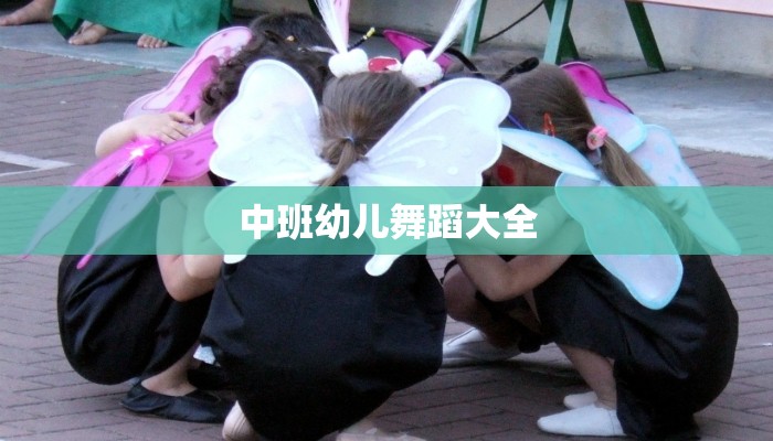 中班幼儿舞蹈大全