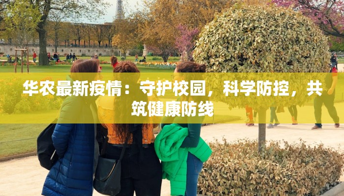 泗县最新疫情：科学防控，守护健康家园