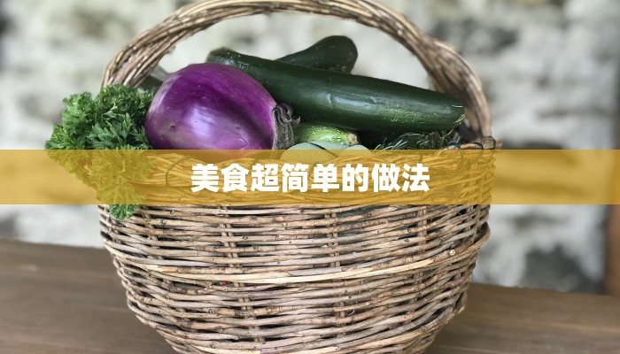美食超简单的做法