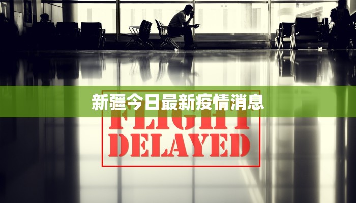 新疆今日最新疫情消息