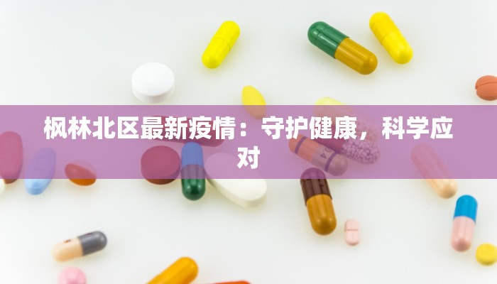 枫林北区最新疫情：守护健康，科学应对