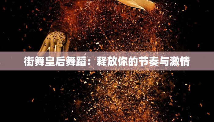 街舞皇后舞蹈：释放你的节奏与激情