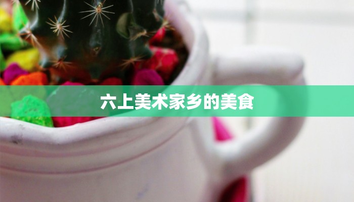 六上美术家乡的美食