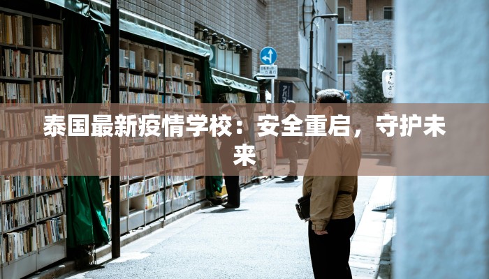 泰国最新疫情学校：安全重启，守护未来