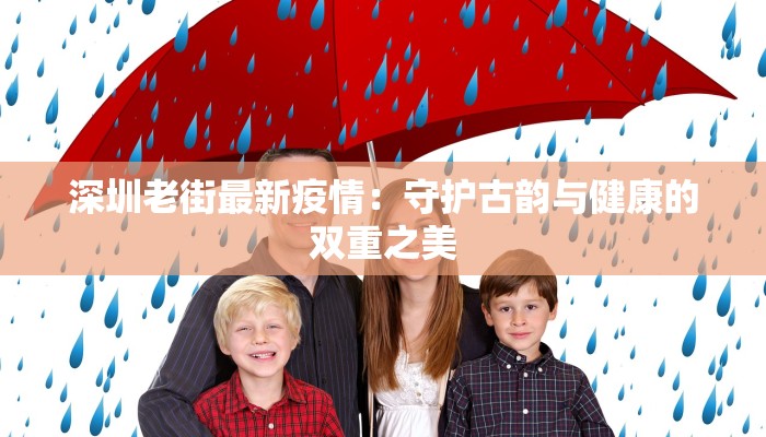 深圳老街最新疫情：守护古韵与健康的双重之美