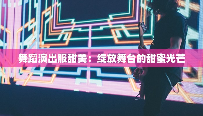 舞蹈演出服甜美：绽放舞台的甜蜜光芒