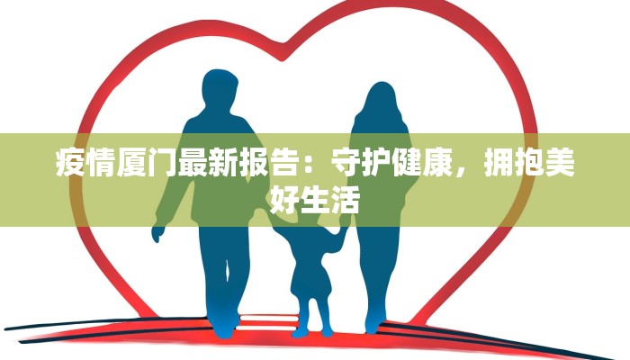 疫情厦门最新报告：守护健康，拥抱美好生活
