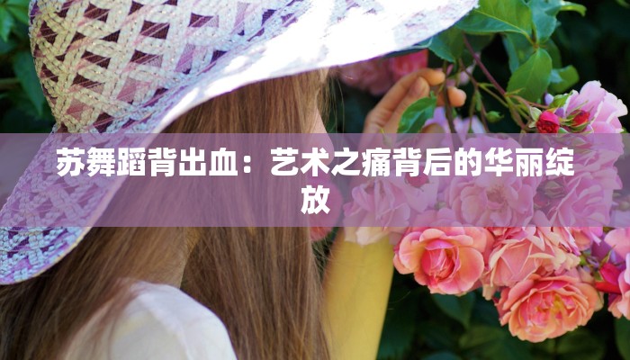 周雨奇舞蹈芳华