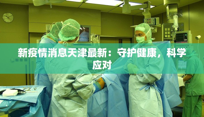 河北天河疫情最新消息：科学防控，守护健康长城