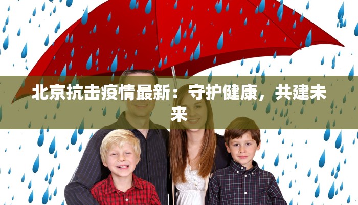 北京抗击疫情最新：守护健康，共建未来