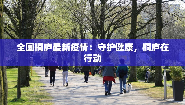 平凉红牛最新疫情：守护草原之灵的科学与希望