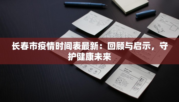 长春市疫情时间表最新：回顾与启示，守护健康未来