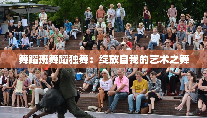 舞蹈班舞蹈独舞：绽放自我的艺术之舞