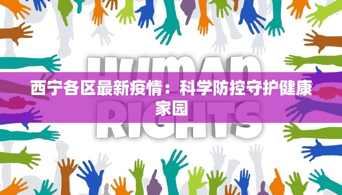 西宁各区最新疫情：科学防控守护健康家园