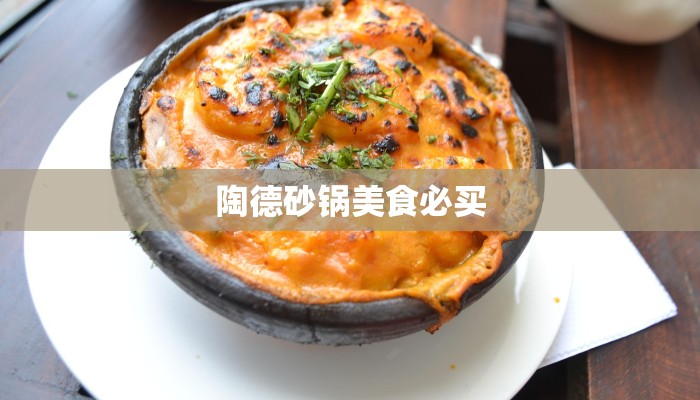 陶德砂锅美食必买