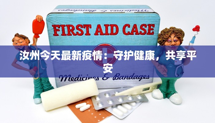 汝州今天最新疫情：守护健康，共享平安