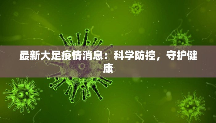 最新大足疫情消息：科学防控，守护健康