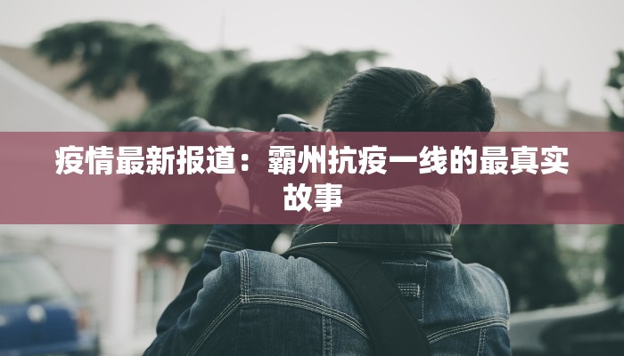 疫情最新报道：霸州抗疫一线的最真实故事