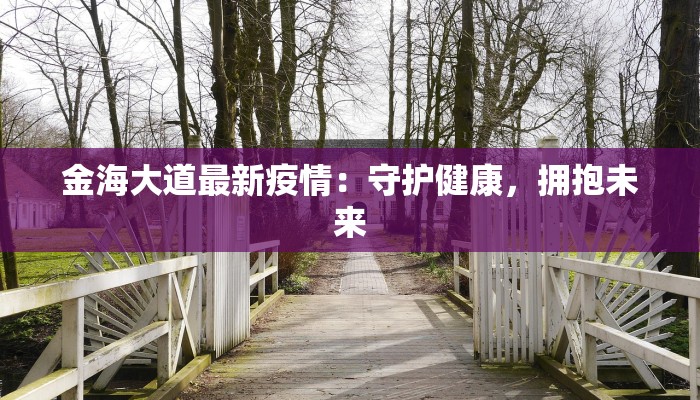 金海大道最新疫情：守护健康，拥抱未来