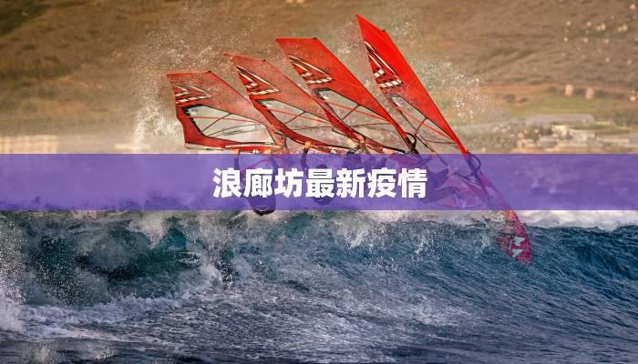 浪廊坊最新疫情