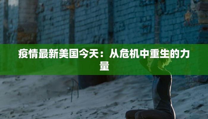 疫情最新美国今天：从危机中重生的力量
