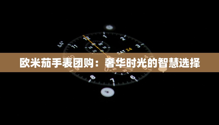欧米茄手表团购：奢华时光的智慧选择