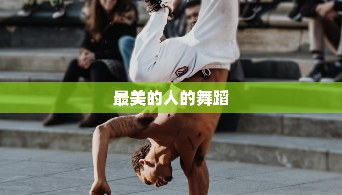 最美的人的舞蹈
