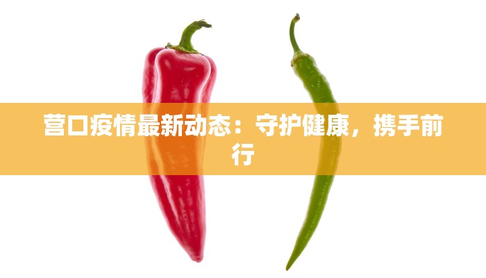 营口疫情最新动态：守护健康，携手前行