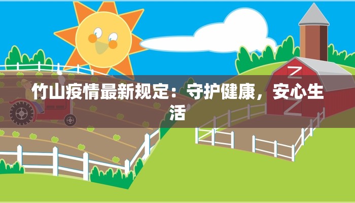 竹山疫情最新规定：守护健康，安心生活