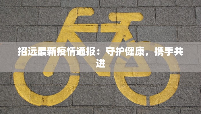 青海海东疫情资讯最新