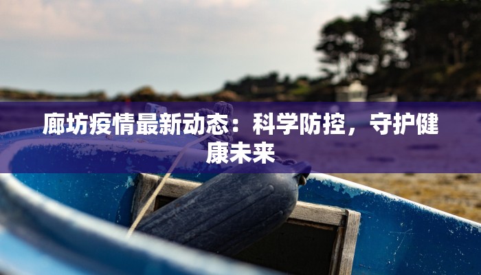 浦东疫情今天最新公布