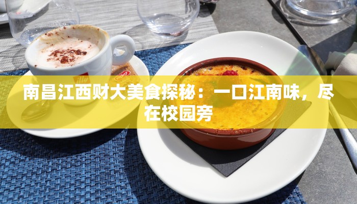 南昌江西财大美食探秘：一口江南味，尽在校园旁