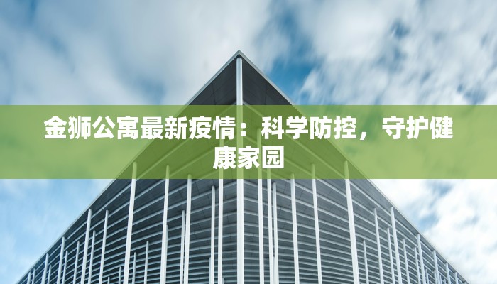 河北最新疫情变化：科学防控下的重生之路