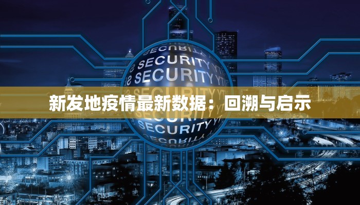 菏泽最新本土疫情情况