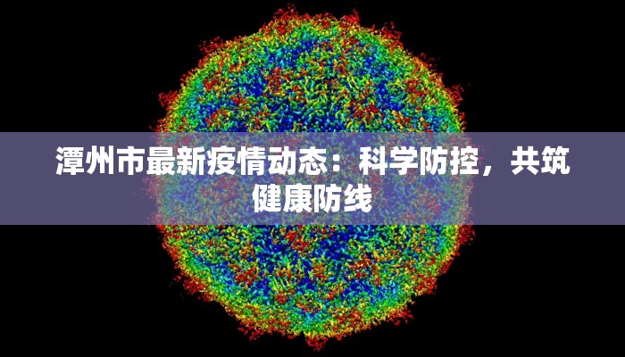 锦都二期最新疫情防控