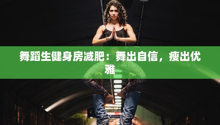 舞蹈生健身房减肥：舞出自信，瘦出优雅