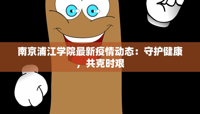 最新山东潍坊疫情名单：守护家园的温暖力量