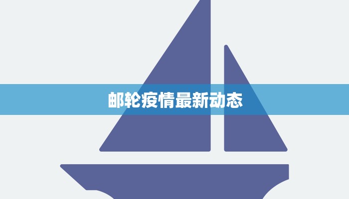 邮轮疫情最新动态