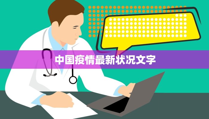 魏县疫情现况最新消息