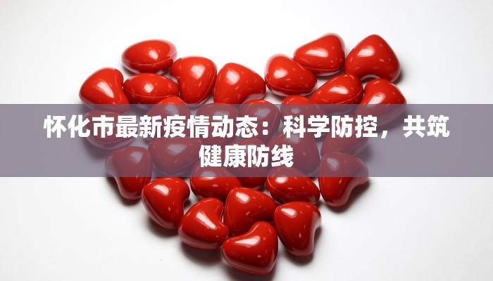 永新疫情最新确诊：科学防控，守护健康家园