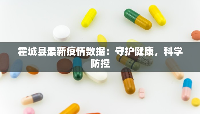 霍城县最新疫情数据：守护健康，科学防控