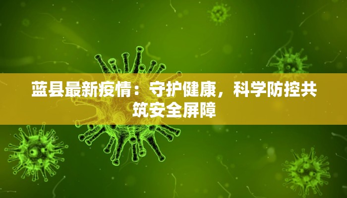 蓝县最新疫情：守护健康，科学防控共筑安全屏障