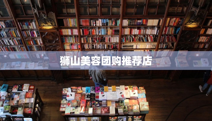 狮山美容团购推荐店