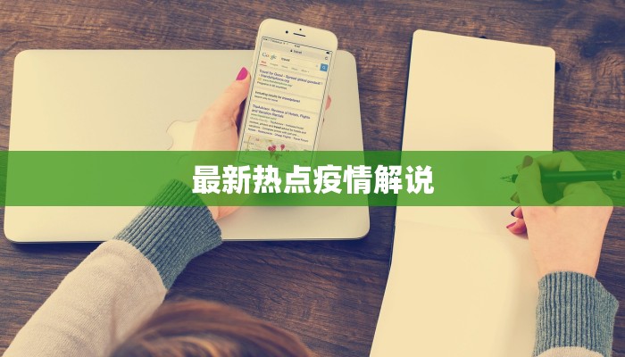 最新热点疫情解说