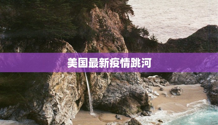 蜀都疫情最新通报