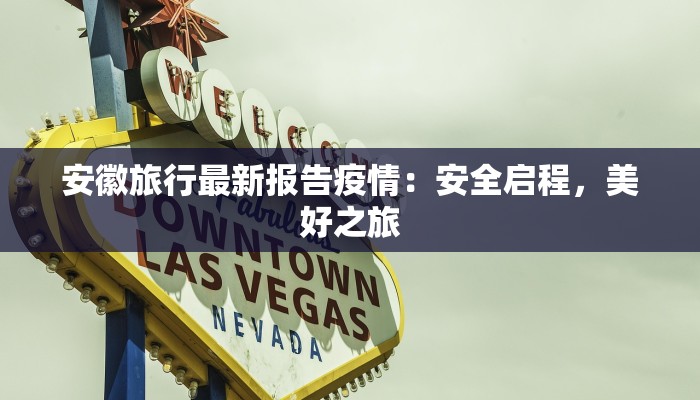 安徽旅行最新报告疫情：安全启程，美好之旅