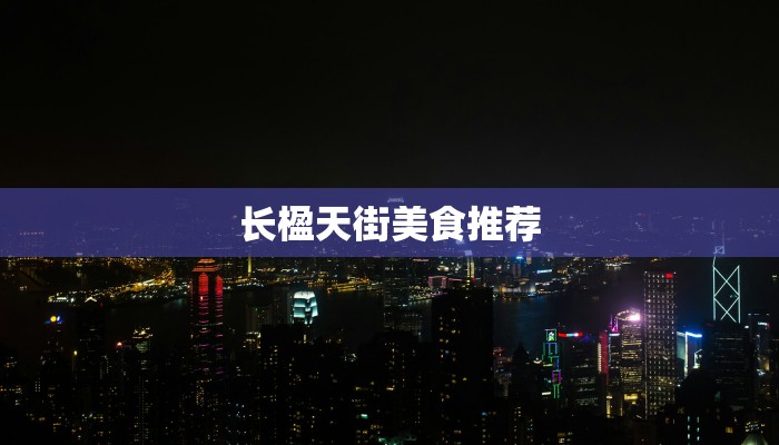 长楹天街美食推荐