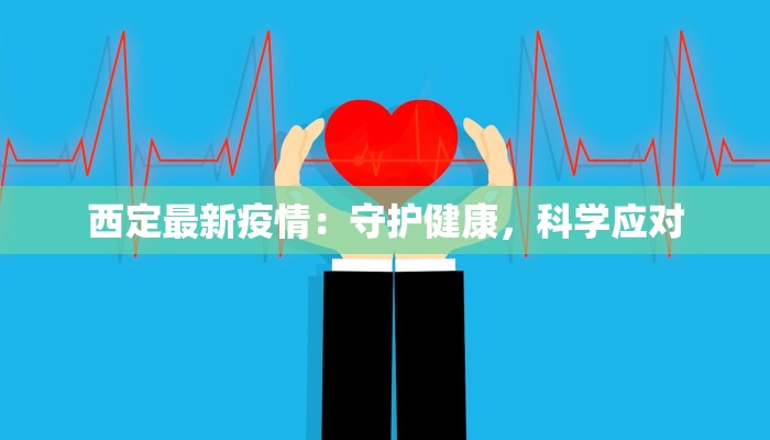 疫情瑞丽最新：边城守护者的韧性与新生