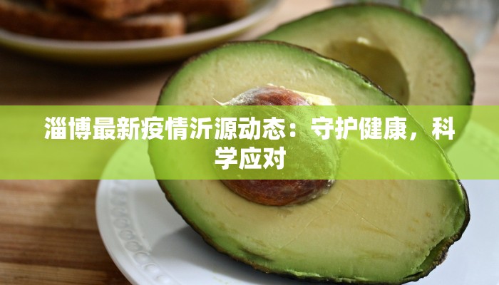 淄博最新疫情沂源动态：守护健康，科学应对