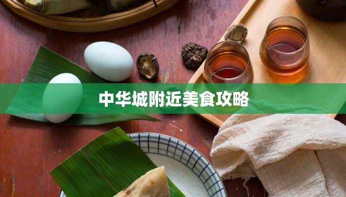 中华城附近美食攻略
